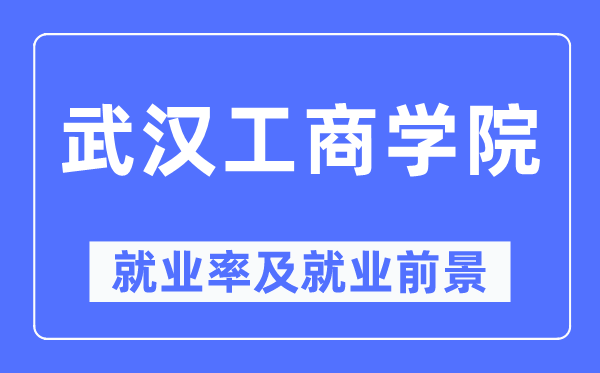 优游工优游失业率及失业远景怎样样,好失业吗？