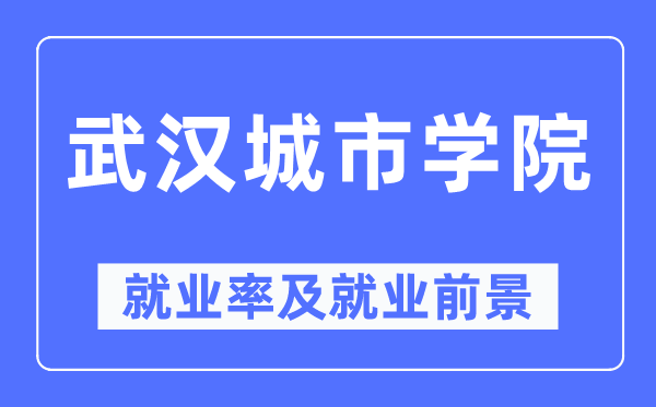 优游都会学院失业率及失业远景怎样样,好失业吗？