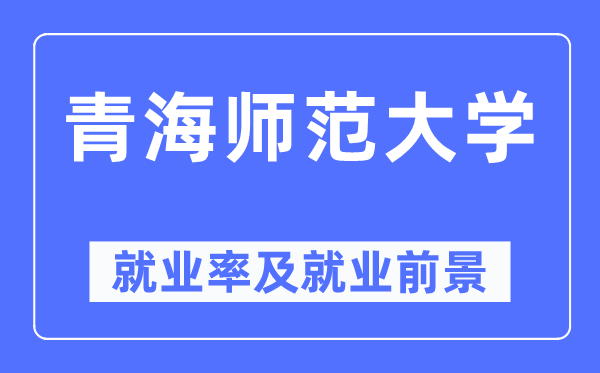 青海师范大学失业率及失业远景怎样样,好失业吗？