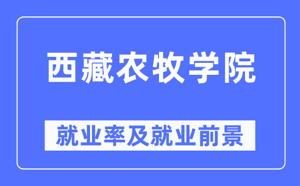 西藏农牧学院失业率及失业远景怎样样,好失业吗？