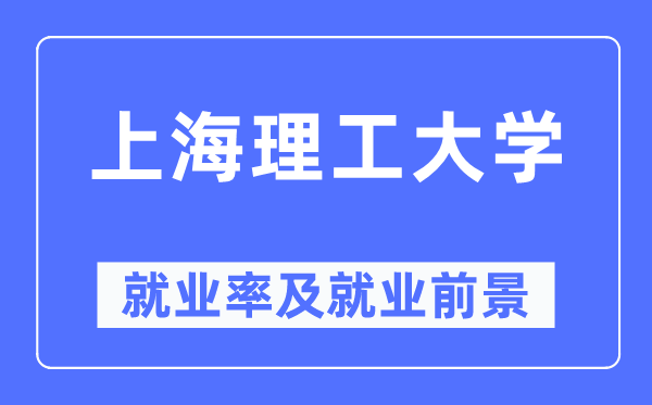 上海理工大学失业率及失业远景怎样样,好失业吗？