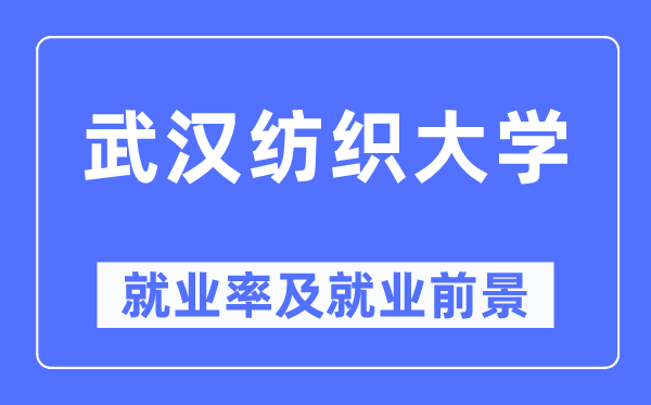 优游纺织大学失业率及失业远景怎样样,好失业吗?
