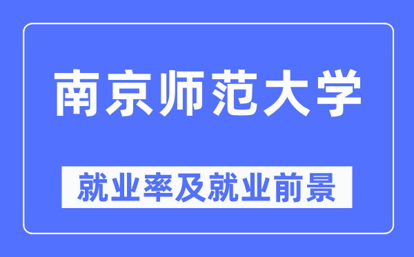 南京师范大学失业率及失业远景怎样样,好失业吗？