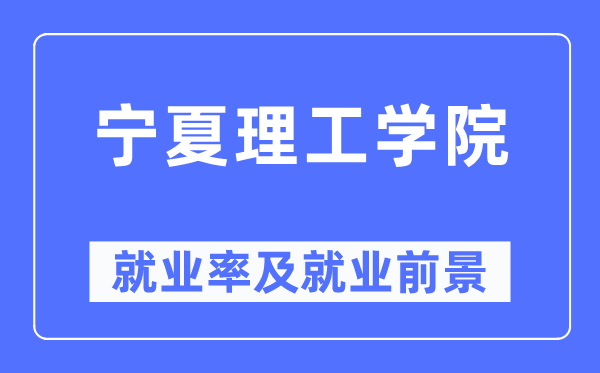 宁夏理工学院失业率及失业远景怎样样,好失业吗？