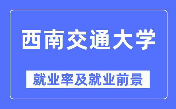 东北交通大学失业率及失业远景怎样样,好失业吗？