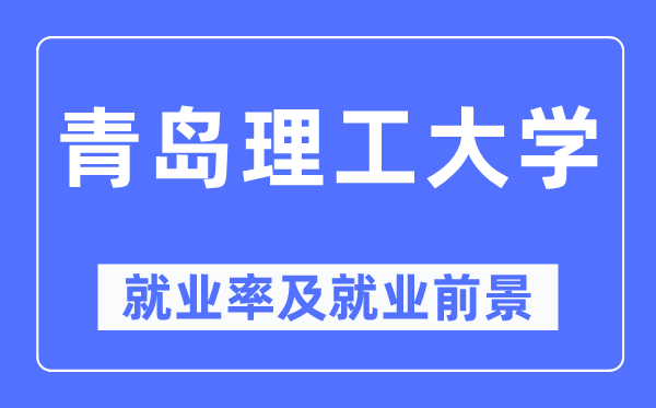 青岛理工大学失业率及失业远景怎样样,好失业吗?