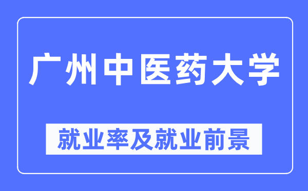 广州西医药大学失业率及失业远景怎样样,好失业吗?