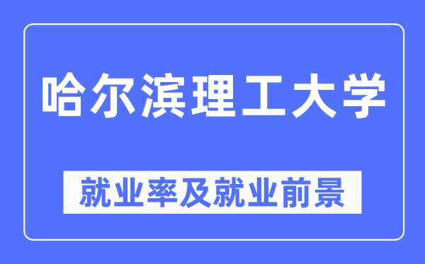 哈尔滨理工大学失业率及失业远景怎样样,好失业吗？