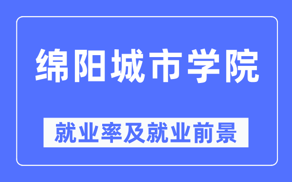 绵阳都会学院失业率及失业远景怎样样,好失业吗？