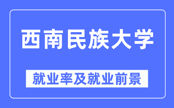 东北民族大学失业率及失业远景怎样样,好失业吗?