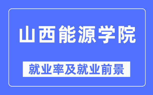 山西动力学院失业率及失业远景怎样样,好失业吗？