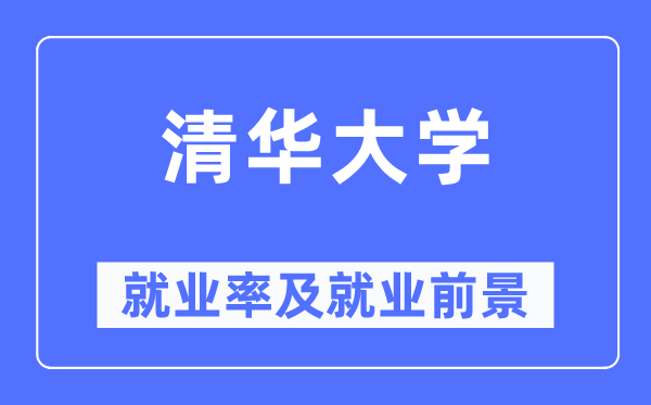 清华大学失业率及失业远景怎样样,好失业吗？