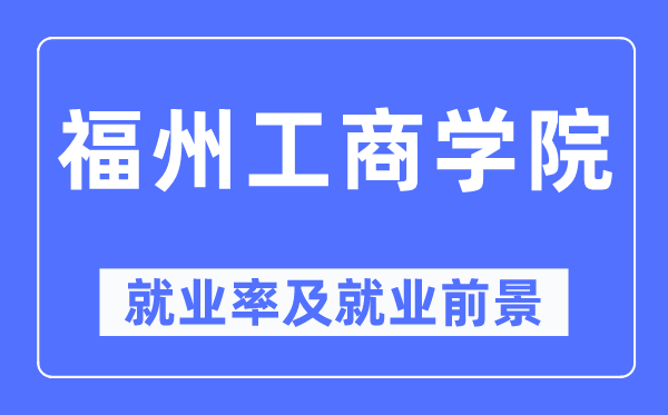 福州工优游失业率及失业远景怎样样,好失业吗?