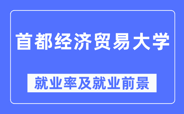 都城经济商业大学失业率及失业远景怎样样,好失业吗？
