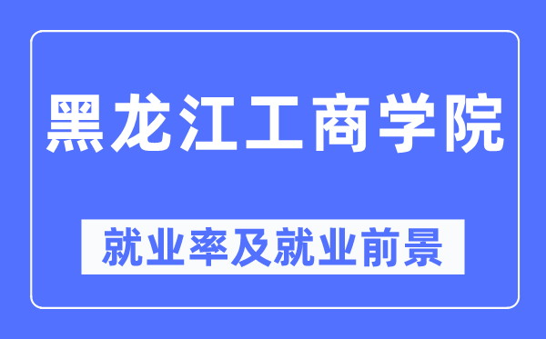 黑龙江工优游失业率及失业远景怎样样,好失业吗？