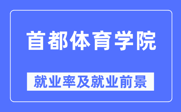 都城体育学院失业率及失业远景怎样样,好失业吗？