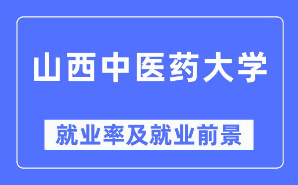 山西西医药大学失业率及失业远景怎样样,好失业吗？