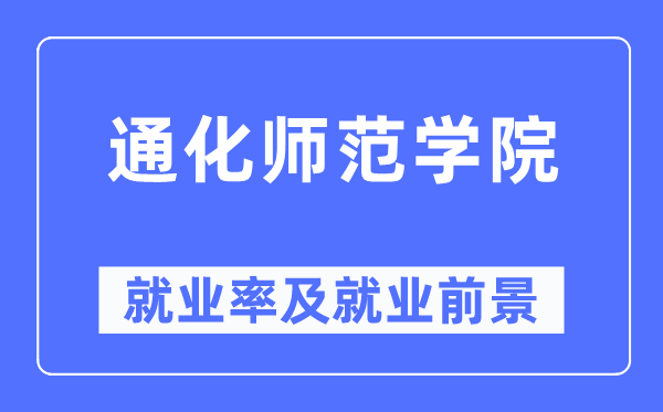 通化师范学院失业率及失业远景怎样样,好失业吗？