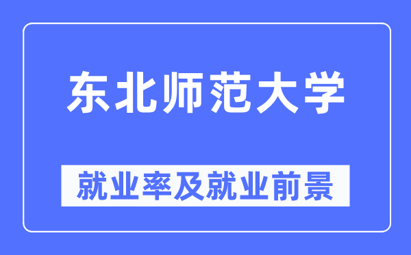 西南师范大学失业率及失业远景怎样样,好失业吗？