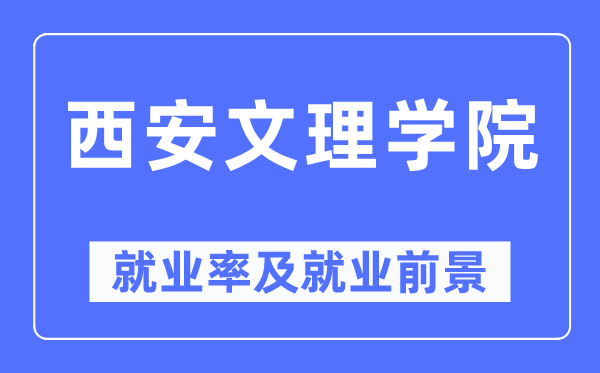 西安文理学院失业率及失业远景怎样样,好失业吗?