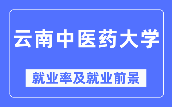云南西医药大学失业率及失业远景怎样样,好失业吗?