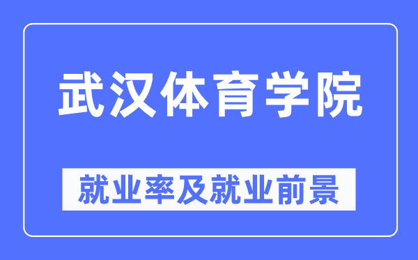 优游体育学院失业率及失业远景怎样样,好失业吗？