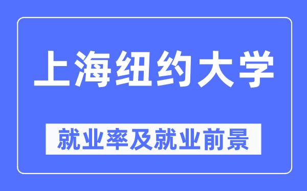 上海纽约大学失业率及失业远景怎样样,好失业吗？