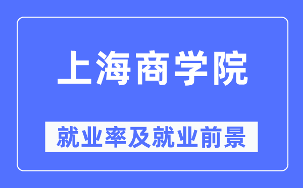 上海优游失业率及失业远景怎样样,好失业吗？