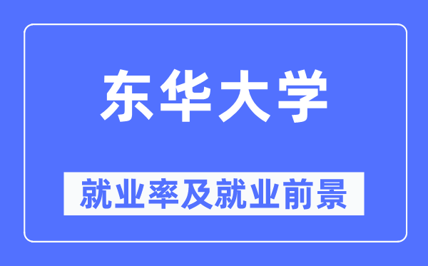 东华大学失业率及失业远景怎样样,好失业吗？