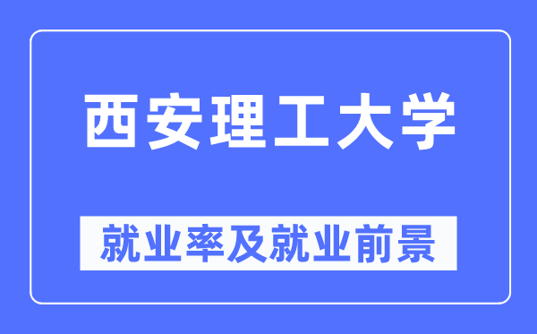 西安理工大学失业率及失业远景怎样样,好失业吗？