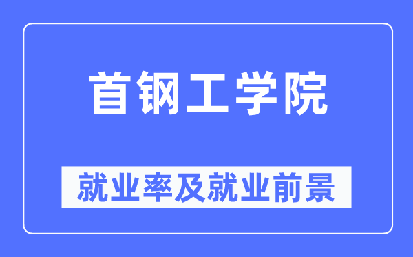 首钢工学院失业率及失业远景怎样样,好失业吗?