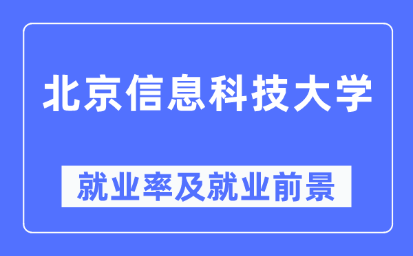 北京信息科技大学失业率及失业远景怎样样,好失业吗?
