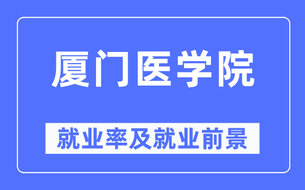 厦门医学院失业率及失业远景怎样样,好失业吗？