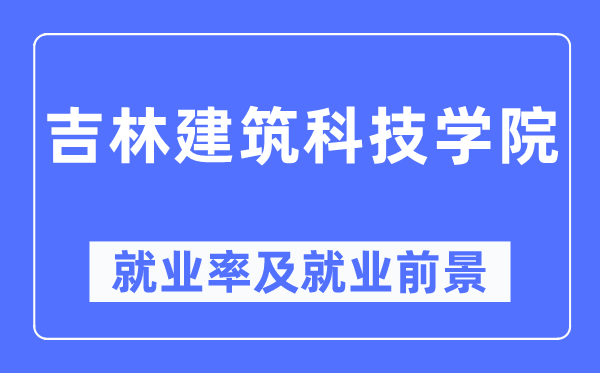 吉林优游科技学院失业率及失业远景怎样样,好失业吗？