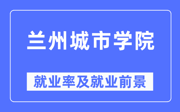 兰州都会学院失业率及失业远景怎样样,好失业吗?