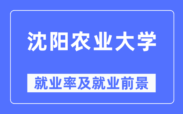 沈阳农业大学失业率及失业远景怎样样,好失业吗?