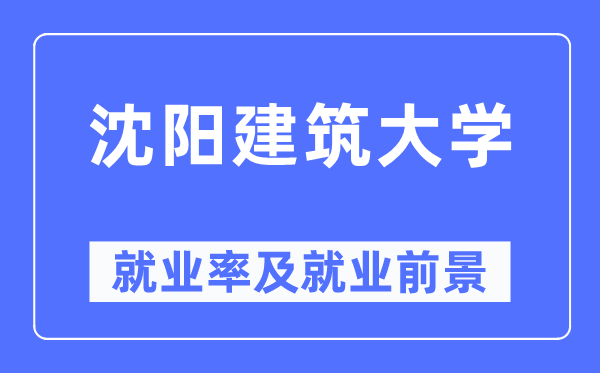 沈阳优游大学失业率及失业远景怎样样,好失业吗？