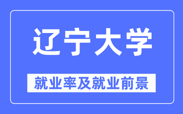 辽宁大学失业率及失业远景怎样样,好失业吗？