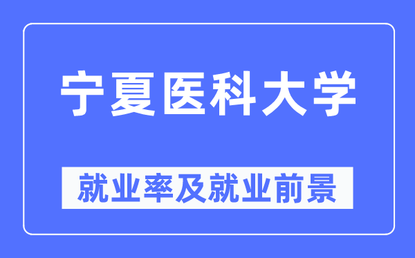 宁夏医科大学失业率及失业远景怎样样,好失业吗？