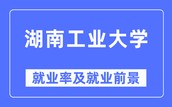 湖南产业大学失业率及失业远景怎样样,好失业吗?