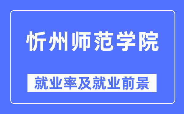 忻州师范学院失业率及失业远景怎样样,好失业吗？