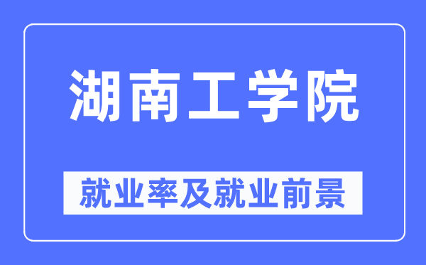 湖南工学院失业率及失业远景怎样样,好失业吗？