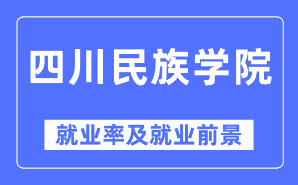 四川民族学院失业率及失业远景怎样样,好失业吗？