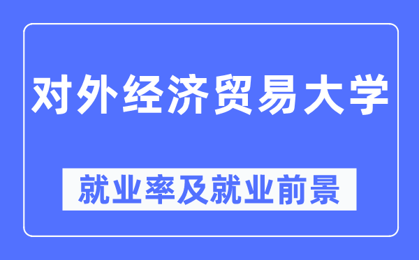对外经济商业大学失业率及失业远景怎样样,好失业吗?