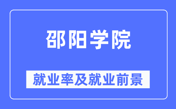 邵阳学院失业率及失业远景怎样样,好失业吗?