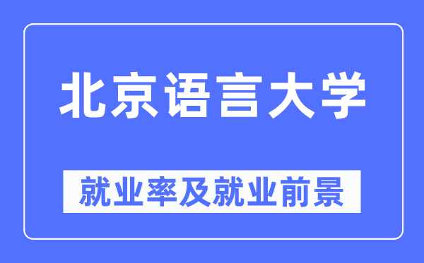 北京说话大学失业率及失业远景怎样样,好失业吗？