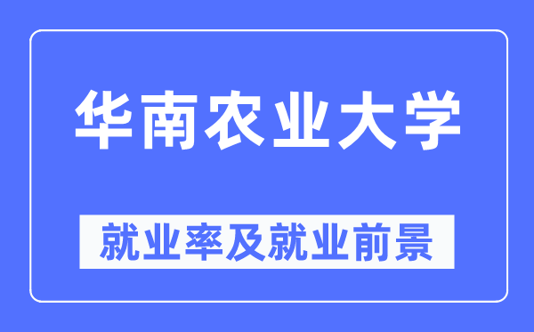 华南农业大学失业率及失业远景怎样样,好失业吗？