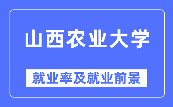 山西农业大学失业率及失业远景怎样样,好失业吗？
