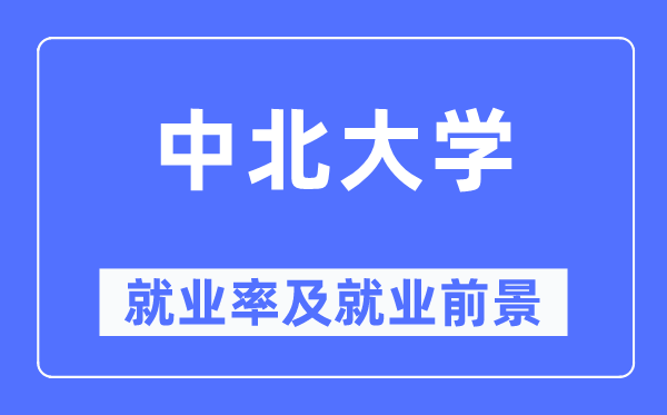 中北大学失业率及失业远景怎样样,好失业吗?