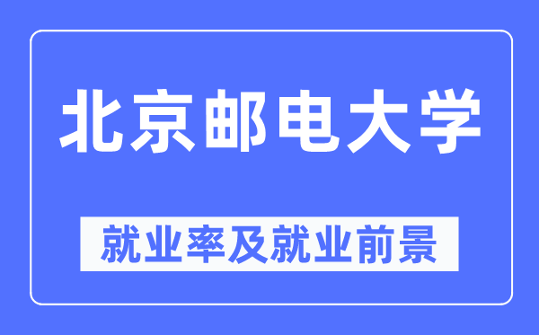 北京邮电大学失业率及失业远景怎样样,好失业吗?